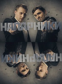 Напарники 1 сезон смотреть онлайн